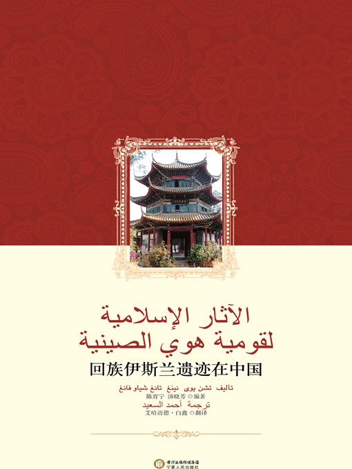 Title details for 回族伊斯兰遗迹在中国 (Islamic Relics of the Hui People in China) by 陈育宁 (Chen Yuning) - Available